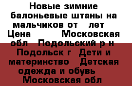 Новые зимние балоньевые штаны на мальчиков от 9 лет. › Цена ­ 300 - Московская обл., Подольский р-н, Подольск г. Дети и материнство » Детская одежда и обувь   . Московская обл.